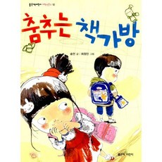 춤추는 책가방