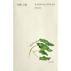 어떤 그림:존 버거와 이브 버거의 편지, 열화당, 존 버거이브 버거