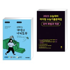윤혜정의나비효과수능개념