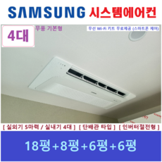 충청 삼성시스템에어컨 4대 / 주택용 천장형 무풍에어컨 / 아파트 단독주택