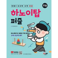 안쌤의 사고력 수학 퍼즐 하노이탑 퍼즐 초등 : 하노이탑을 활용한 퍼즐 형태의 신개념 수학 사고력 문제, 시대교육