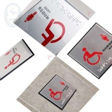마음을끄는잡화점 장애인여자화장실 점자 장애인화장실촉지판 공용화장실표찰