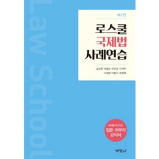로스쿨 국제법 사례연습, 박영사, 김성원박병도박언경이석우이세련이환규최원목