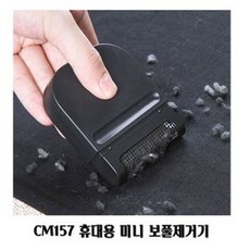BW52EEAE 제거 니트 CM157 보풀기 옷먼지 미니 휴대용 보풀제거기