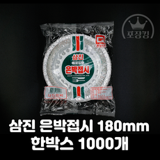 은박접시 180파이 삼진 1000개