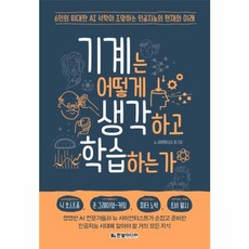 웅진북센 기계는 어떻게 생각하고 학습하는가, One color | One Size@1