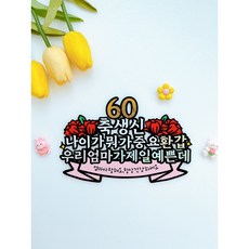모모연토퍼 환갑 생신 토퍼, 엄마, 1개