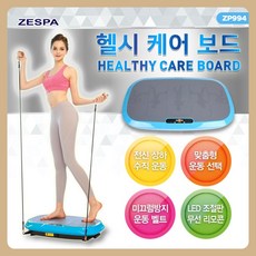 제스파 진동운동기 덜덜이 쉐이크보드 헬스장 효과 털털이 집에서할수있는운동 의료기상사 매장 운영중 ZP994