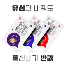 [LG/KT/SK] 유심! 통신3사망 알뜰폰 유심 100원 프로모션! 자급제 공기계 데이터 무제한 무약정 유심.USIM, 1개