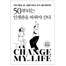 50부터는인생관을바꿔야산다