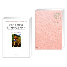 달리기를 말할 때 내가 하고 싶은 이야기 + 우리들의 파리가 생각나요 (전2권), 문학사상