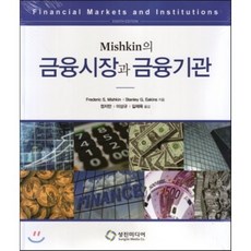 Mishkin의 금융시장과 금융기관, 성진미디어, Frederic S. Mishkin 저/정지만 역