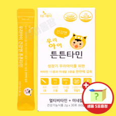 돌 두돌 아기 멀티비타민 미네랄 우리아이 건강엔 튼튼타민 유아 어린이 종합비타민, 1박스+랜덤5포샘플