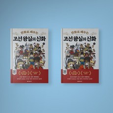 만화로배우는조선왕실의신화
