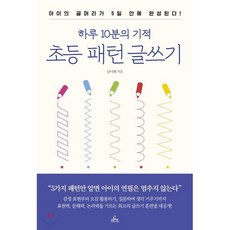 하루 10분의 기적 초등 패턴 글쓰기:아이의 글머리가 5일 안에 완성된다, 청림라이프