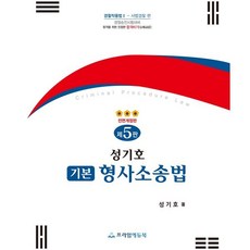 성기호 기본 형사소송법 : 경정승진 시험대비