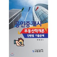 부동산학개론단원별문제집