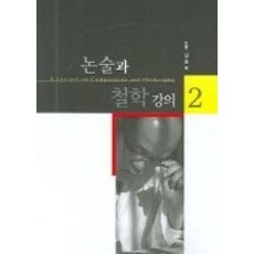 논술과철학강의2