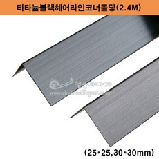 티타늄블랙헤어라인코너몰딩(2.4M)(25x25 30x30mm)(스텐ㄱ자앵글/코너몰딩/코너비드/꼼꼼이/블랙ㄱ자앵글/타일몰딩/스텐몰딩/스텐코너비드/스텐재료분리대/블랙코너몰딩), 30x30mm