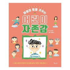 마음의힘을키우는어린이자존감