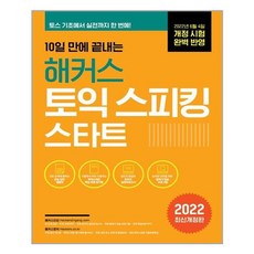 10일만에끝내는해커스토익스피킹