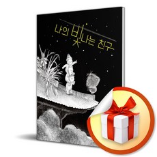 나의 빛나는 친구 (스콜라창작그림책 73) (이엔제이 전용 사 은 품 증 정)