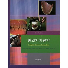 총의치기공학 (상), 청구문화사