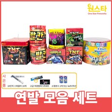 불꽃놀이 폭죽 세트 거품없는 알뜰세트 출시, 1개, 7.연발모음세트