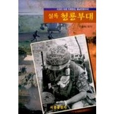 실록 청룡부대, 서음출판사, 이광희