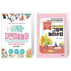 라온이네 사계절 자연미술놀이 + 유아에서 초등까지 그림책 놀이수업 [세트상품]