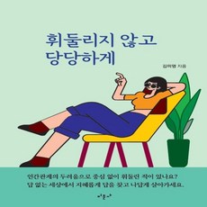 휘둘리지않고당당하게