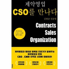 제약영업cso를만나다
