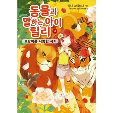 가람어린이 동물과 말하는 아이 릴리 2, 없음