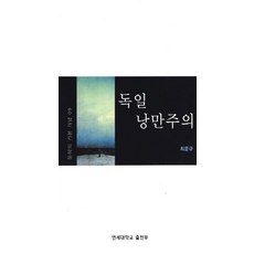 독일 낭만주의, 연세대학교출판부