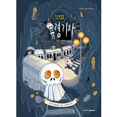 유령기차:부크유린상 수상 그림책, 지양어린이