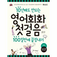 10년해도안되는영어회화첫걸음100일만에끝장내기