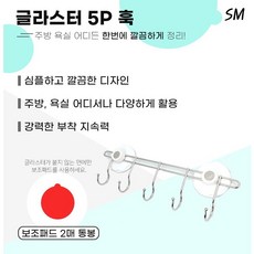 SM 글라스터 부착형 스텐 다용도 5p 훅 강력 부착 스텐 마스크걸이 욕실 주방 걸이