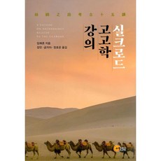 밀크북 실크로드 고고학 강의, 도서