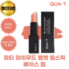 콰티립스틱 QUA-T 마이무드 벨벳 립스틱 베이스 립 Mymood Lipstick, 무드베이지, 3.5g, 1개