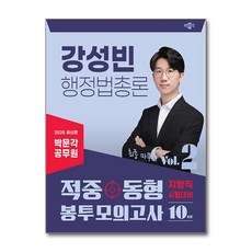 2025 박문각 공무원 강성빈 행정법총론 적중동형 봉투모의고사 Vol.2, 2025 박문각 공무원 강성빈 행정법총론 적중동형 .., 강성빈(저)