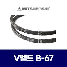 (MITSUBOSHI 미쯔보시) 브이벨트 V벨트 B-67 B67