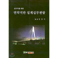 연약지반 설계실무편람 : 실무자를 위한, 도서출판과학기술