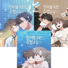 인어를 위한 수영교실 1 2 3 (전3권세트)