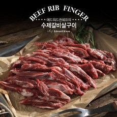 에드워드갈비살