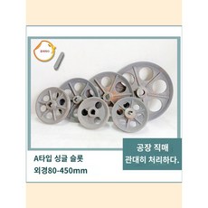 경량 슬롯 공구 브이벨트풀리 벨트 타이밍 구멍 22 내부 더블슬롯 브이 80 450mm, 외경180내경22