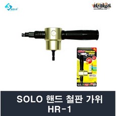 [세신철물점] 솔로 HR-1 핸드 철판가위, 1개