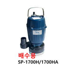 테티스 수중펌프 (배수용) SP-1700H 1700HA 1.5HP 1.1kW 배수펌프 50mm, 수동, 1개