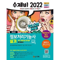 2022 수제비 정보처리기능사 실기:NCS 기반으로 재구성한 합격비법서, 건기원