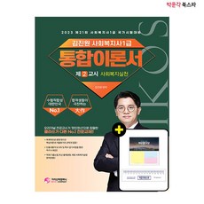 김진원사회복지사1급2023