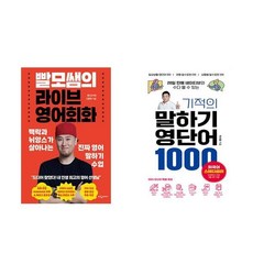 [하나북] [세트] 빨모쌤의 라이브 영어회화 ＋ 해커스톡 왕초보 영어회화 10분의 기적 : 기초패턴으로 말하기 - 전2권